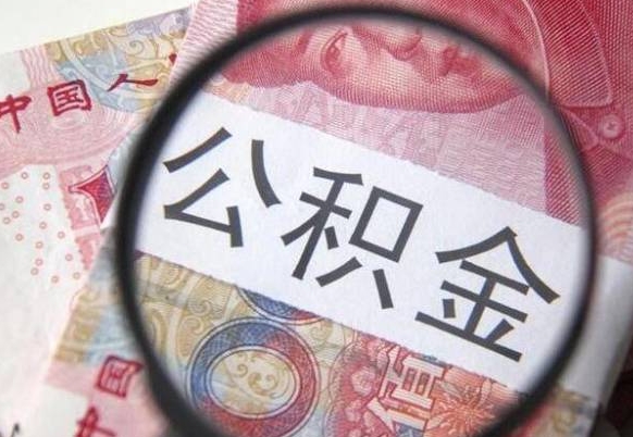 公积金里面有5万可以贷款多少-邢台公积金代办平台